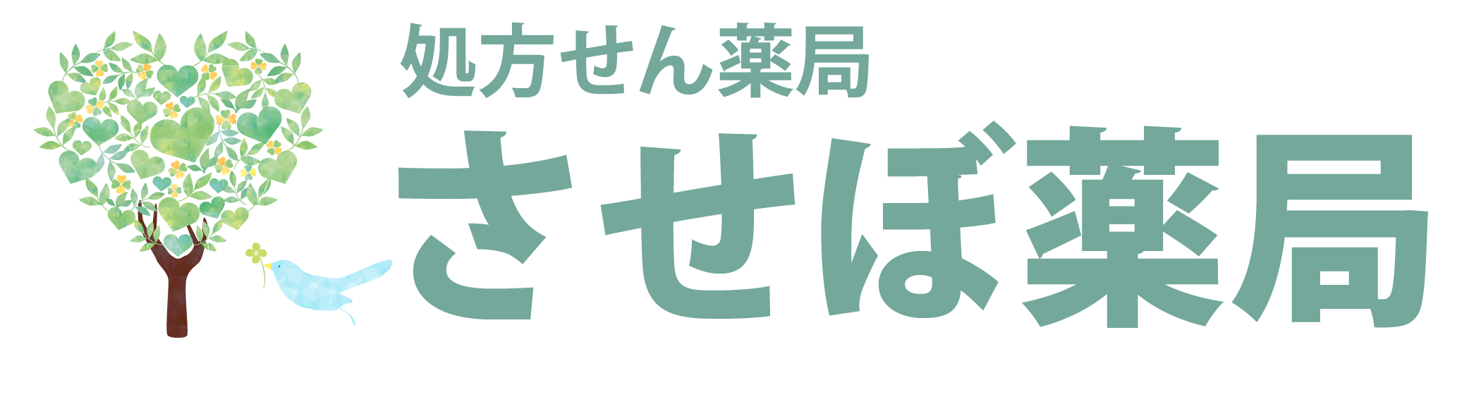 させぼ薬局